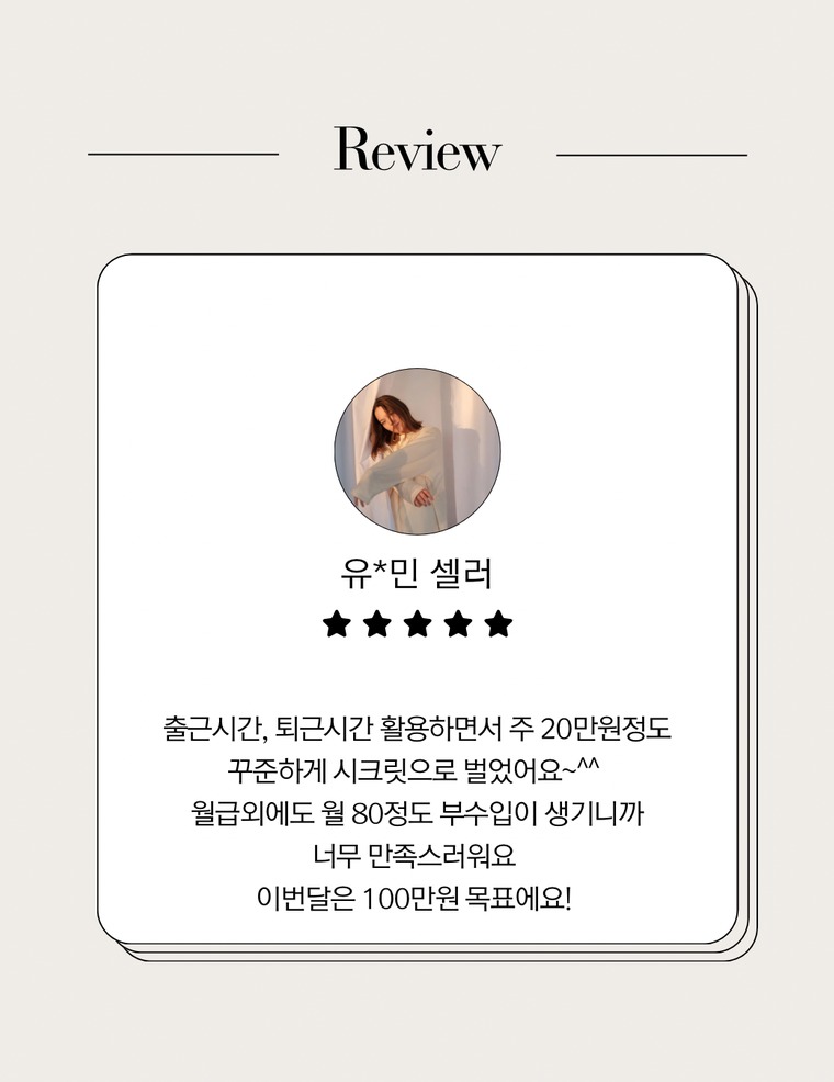 직장 다니면서 부수입 월 80만원 대만족! 이번달 목표는 100만원